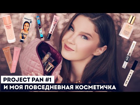 Видео: Косметика: Project pan #1. Закончить и выбросить! И моя повседневная косметичка.