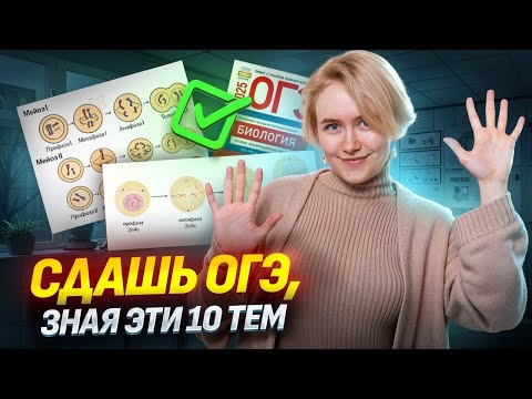 Видео: ТОП-10 важных тем для успешной сдачи ОГЭ по биологии | Умскул