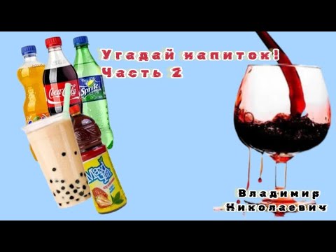 Видео: Челлендж "Угадай напиток!!!"! Часть 2/ Владимир Николаевич 