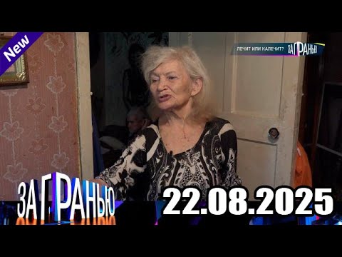 Видео: За гранью 2025 😱 Выпуск от23.08.2025 «Лечит или калечит » Передачи НТВ