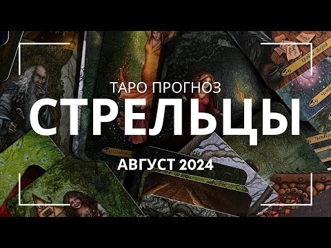 Видео: Таро прогноз Стрельцы. Август 2024