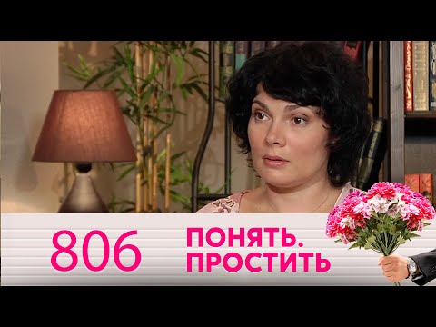 Видео: Понять. Простить | Выпуск 806