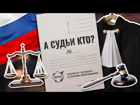 Видео: А судьи кто? Правовой статус, требования к кандидатам и порядок отбора.