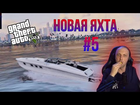 Видео: ЗУБАРЕВ:КУПИЛ НОВУЮ ЯХТУ С ДАНЕЙ В ГТА 5