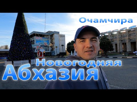 Видео: Новогодняя Абхазия. Очамчира