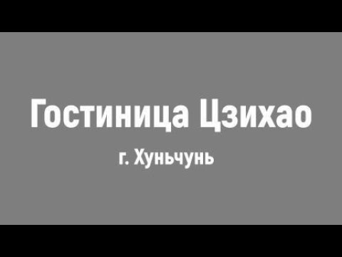 Видео: Хуньчунь / Обзор гостиницы Цзихао после ремонта / 26.02.2024