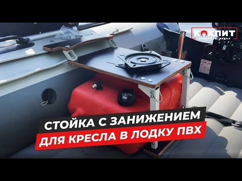 Видео: Стойка с занижением для кресла в лодку ПВХ