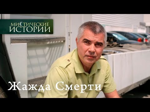 Видео: Мистические истории. Жажда. Сезон 6