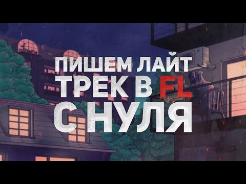 Видео: ПИШЕМ ЛАЙТОВЫЙ ТРЕК С НУЛЯ В FL STUDIO