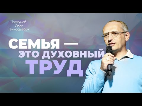 Видео: Семейные отношения — это духовная деятельность (Торсунов О. Г.)