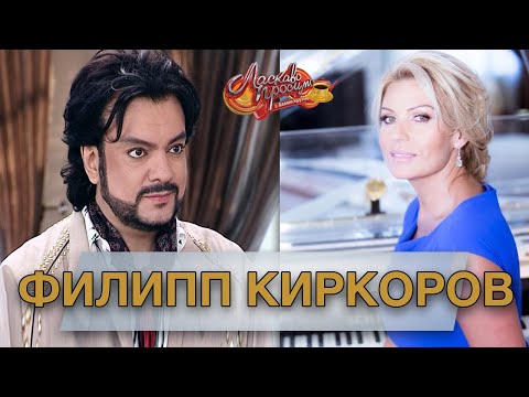 Видео: ФИЛИПП КИРКОРОВ гость Аллы Крутой в программе "Добро пожаловать!"