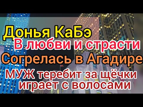 Видео: Донья КаБэ всплыла в Агадире. Снова дорвалась до денег. Помогла подруга мужа. Селим смотрит футбол.