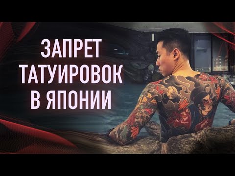 Видео: ЗАПРЕТ ТАТУИРОВОК в Японии. Баски о тату