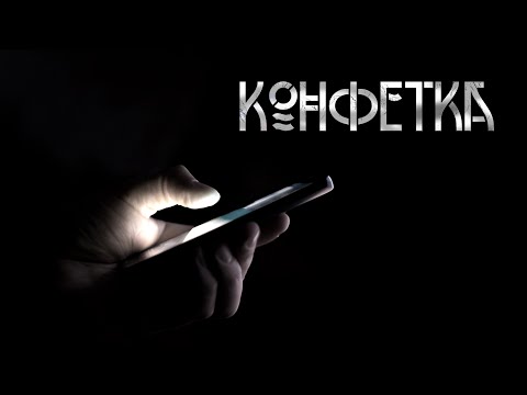 Видео: Конфетка. Автор - Павел Волченко. Мистическая история. ИсторииТО