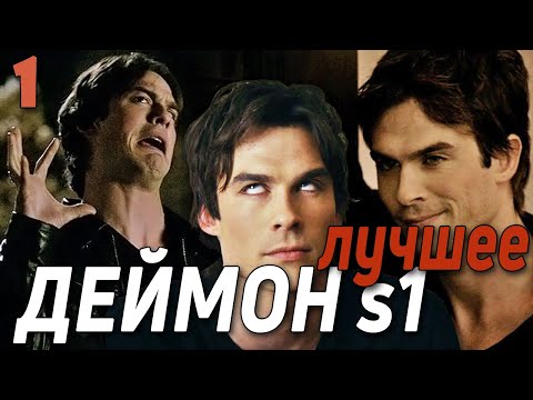 Видео: ДЕЙМОН САЛЬВАТОРЕ || ЛУЧШИЕ МОМЕНТЫ (season 1)