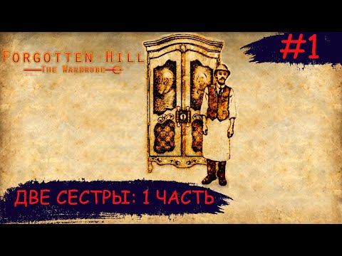 Видео: Forgotten Hill: The Wardrobe ➧ Две Сестры: 1 часть ➧ #1