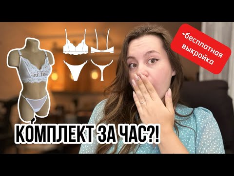 Видео: Сшей комплект белья за час! Готовые выкройки, технический рисунок белья