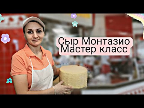 Видео: Мастер класс по сыроделию / Как сделать твердый  сыр / Сыр Монтазио рецепт / Сыры Ольги Елисеевой