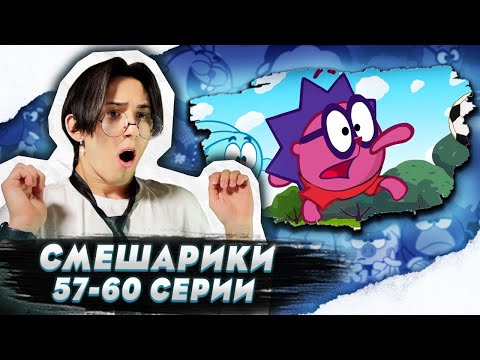 Видео: ФУТБОЛ!! Смешарики 57-60 серии | Реакция