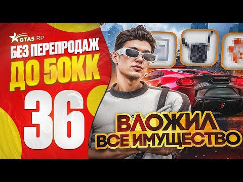 Видео: ПУТЬ НОВИЧКА до 50КК без ПЕРЕПРОДАЖ в ГТА 5 РП - ВЛОЖИЛ ВСЁ ИМУЩЕСТВО