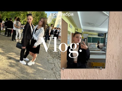 Видео: Vlog. 1 сентября, перешла в 9 класс 🏫🔔✨