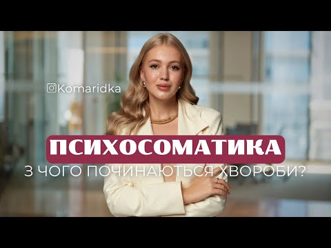 Видео: ПСИХОСОМАТИКА | як насправді зʼявляються хвороби