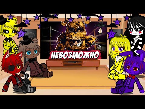 Видео: Реакция фнаф на ,,Я прошёл самый сложный фнаф" [1/?]