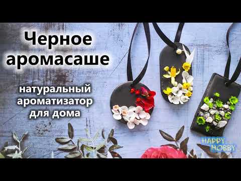 Видео: Чёрное аромасаше из воска - 3 стильных дизайна /// Black aromatic wax sachets