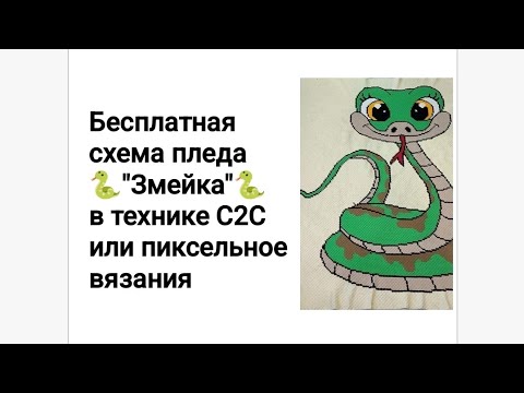 Видео: плед крючком часть 10 змейка вязания С2С или пиксельное вязания