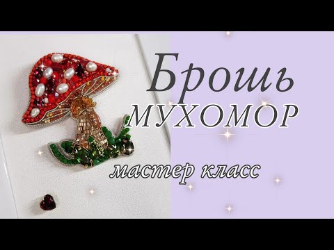 Видео: Брошь МУХОМОР из кристаллов премиум качества💎мастер класс/ Fly AGARIC brooch #брошьмухомор #броши