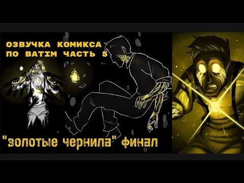 Видео: Озвучка комикса по BATIM "Золотые чернила" Часть 5 {ФИНАЛ}