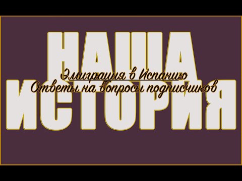 Видео: наша ИСТОРИЯ ЭМИГРАЦИИ в ИСПАНИЮ. | ОТВЕТЫ на ваши ВОПРОСЫ