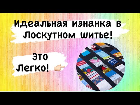 Видео: Как использовать даже самые мелкие обрезки от шитья! И получить идеальную изнанку 🤩