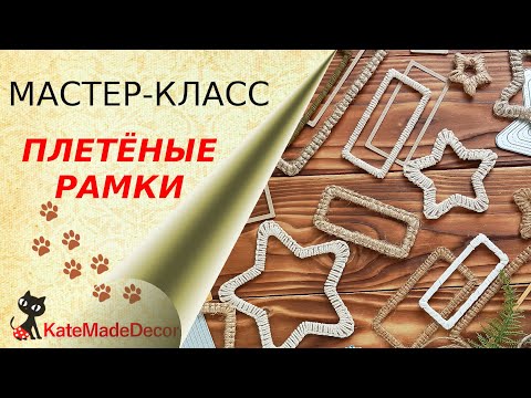 Видео: Мастер-класс: Оплетаем рамки шнуром