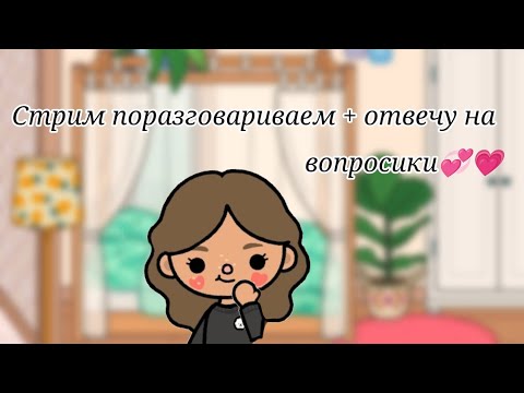 Видео: прямой эфир №26 поболтаем отвечу на вопросы 💞😜😋