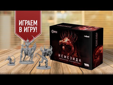 Видео: НЕМЕЗИДА: КАРНОМОРФЫ | ЧУЖОЙ ВСТРЕЧАЕТ DEAD SPACE | Играем в настольную игру с дополнением!