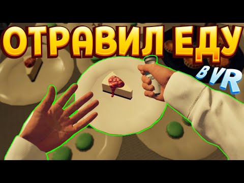 Видео: КИЛЛЕР ПОРТИТ ЕДУ В ВР ( HITMAN 3 )