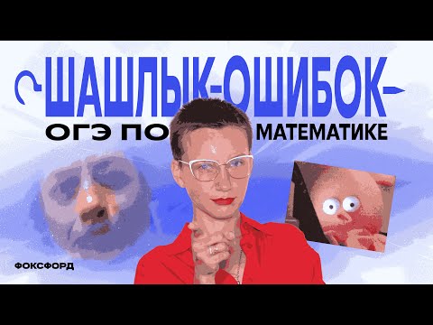 Видео: Шашлык ошибок | ОГЭ по математике с Ниной Максимовой