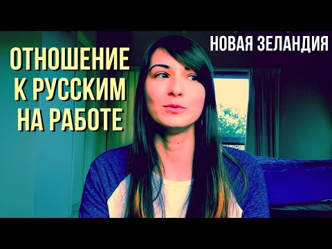 Видео: Как я нашла работу в Новой Зеландии и отношение к русским / My job in NZ, attitude towards Russians