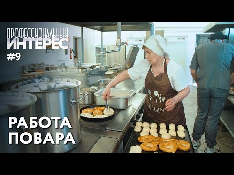 Видео: Работа повара | Профессиональный интерес