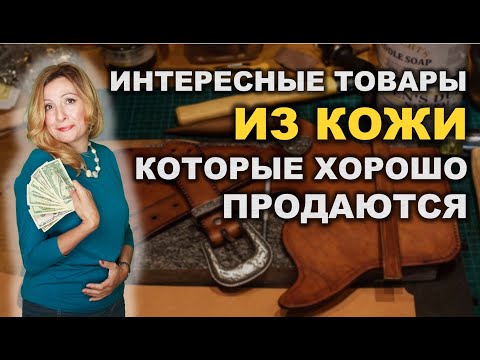 Видео: 10 Интересных и необычных изделий из кожи, которые хорошо продаются на Etsy и Amazon