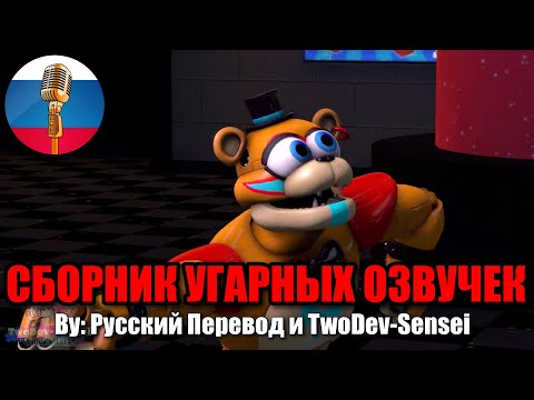 Видео: ФРЕДДИ ВЫГОНЯЕТ ГРЕГОРИ ИЗ ТАНКА?! / FNAF Animation Угарная озвучка