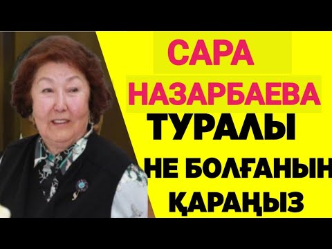 Видео: Сара Назарбаев туралы жаман жаңалық. Шұғыл.