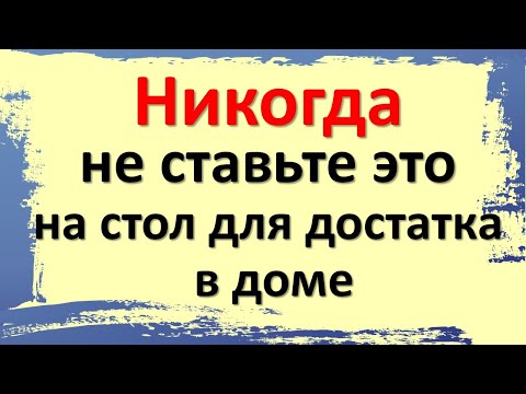Видео: Не ставьте это на стол - старинная примета, которая объясняет все ваши потери