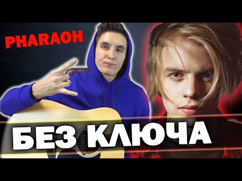 Видео: ЭТУ ПЕСНЮ ОБОЖАЮТ ДЕВУШКИ на гитаре (Pharaoh - Без ключа)