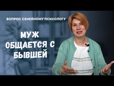 Видео: Как убедить мужа перестать общаться с бывшей: Эффективные методы