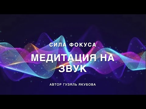 Видео: Медитация на звук 377