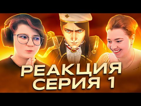 Видео: Реакция Аркейн Сезон 2 Серия 1 «Тяжела корона»