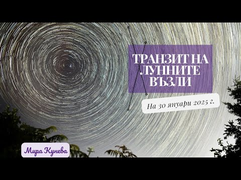 Видео: Транзит на Северния и Южния Лунен възел в началото на новата 2025 г.