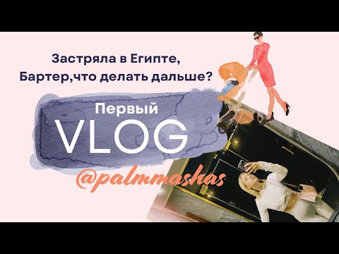 Видео: Первый влог!Застряли в Египте,бартер,что делать дальше?